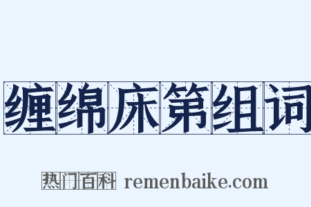 缠绵床第组词是什么意思的图片